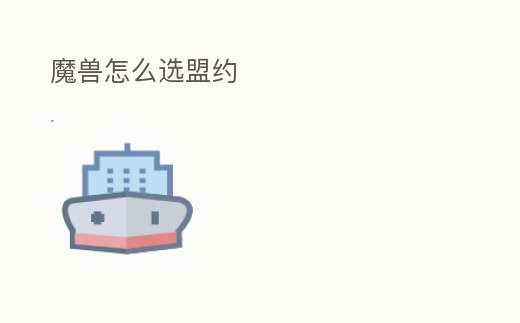 魔獸怎么選盟約