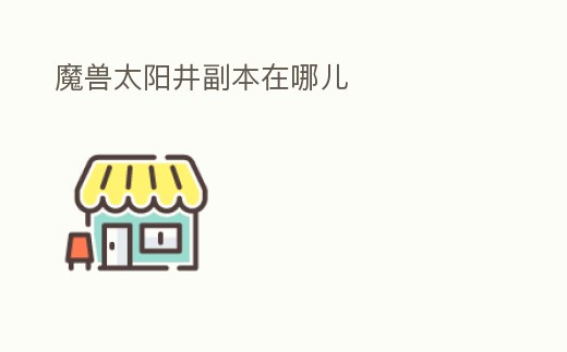 魔獸太陽井副本在哪兒