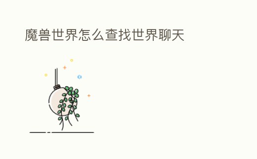 魔獸世界怎么查找世界聊天