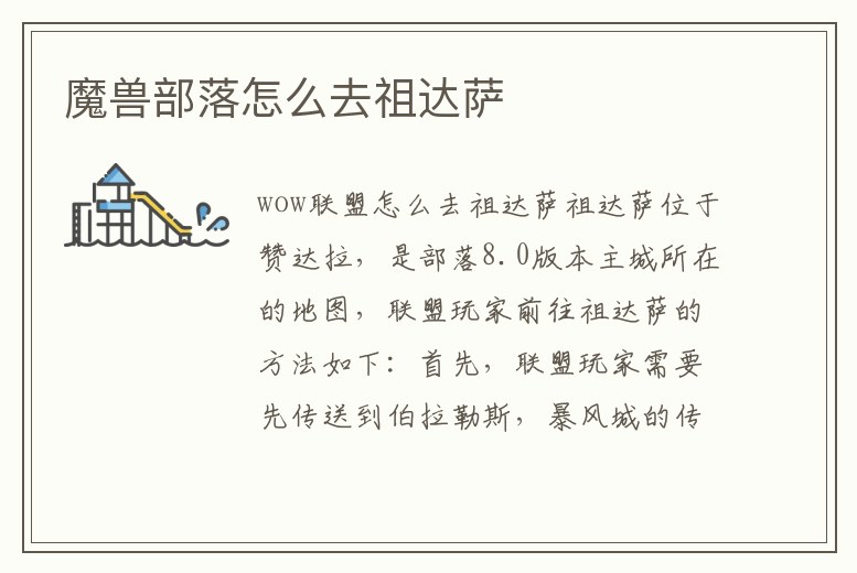 魔獸部落怎么去祖達薩