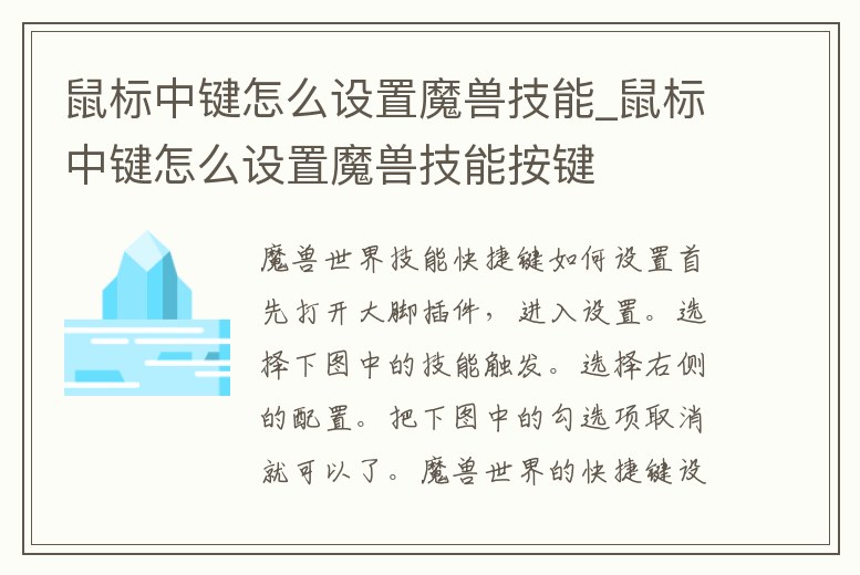 鼠標中鍵怎么設置魔獸技能_鼠標中鍵怎么設置魔獸技能按鍵
