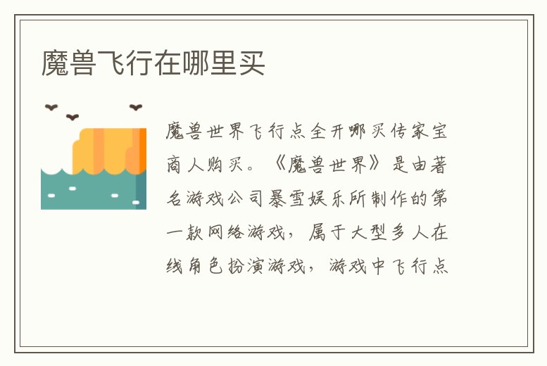 魔獸飛行在哪里買