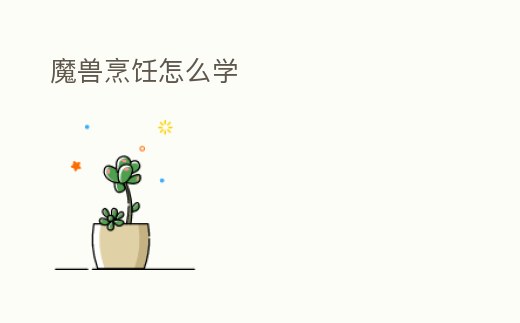 魔獸烹飪怎么學