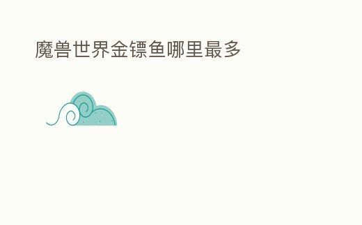 魔獸世界金鏢魚(yú)哪里最多
