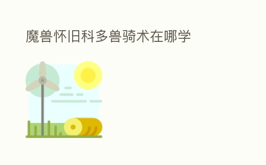 魔獸懷舊科多獸騎術在哪學