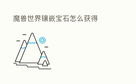 魔獸世界鑲嵌寶石怎么獲得