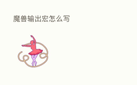 魔獸輸出宏怎么寫