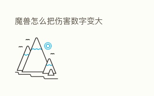 魔獸怎么把傷害數(shù)字變大
