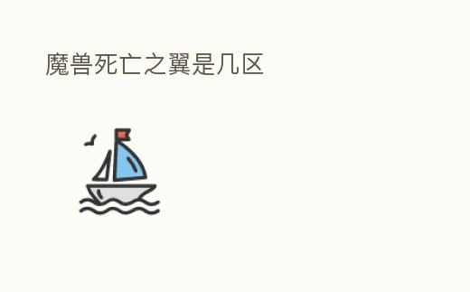 魔獸死亡之翼是幾區(qū)