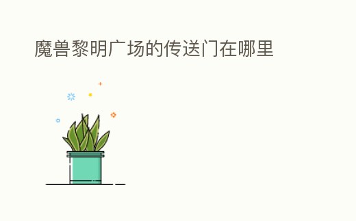 魔獸黎明廣場的傳送門在哪里