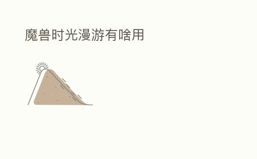 魔獸時光漫游有啥用