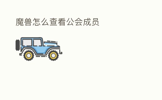 魔獸怎么查看公會成員