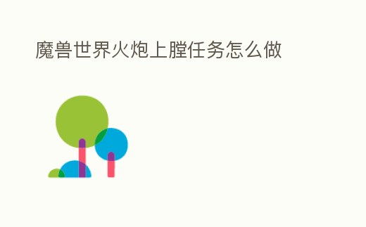 魔獸世界火炮上膛任務怎么做