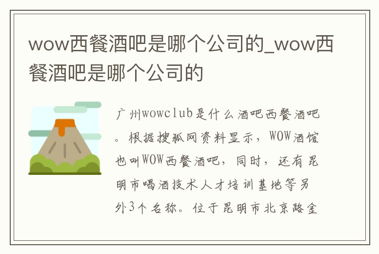 wow西餐酒吧是哪個(gè)公司的_wow西餐酒吧是哪個(gè)公司的