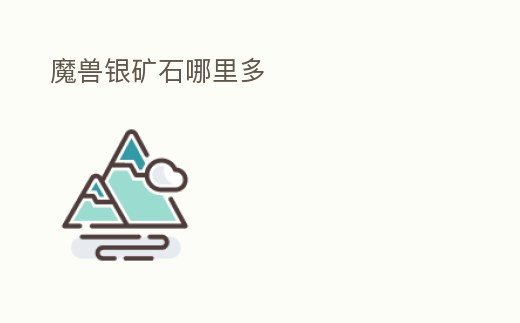 魔獸銀礦石哪里多