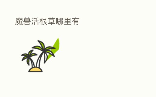 魔獸活根草哪里有