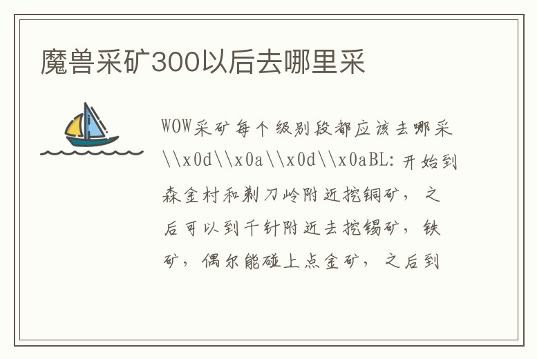 魔獸采礦300以后去哪里采