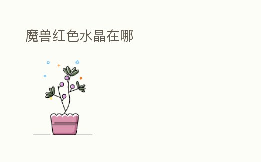 魔獸紅色水晶在哪