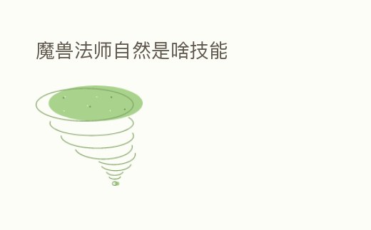 魔獸法師自然是啥技能