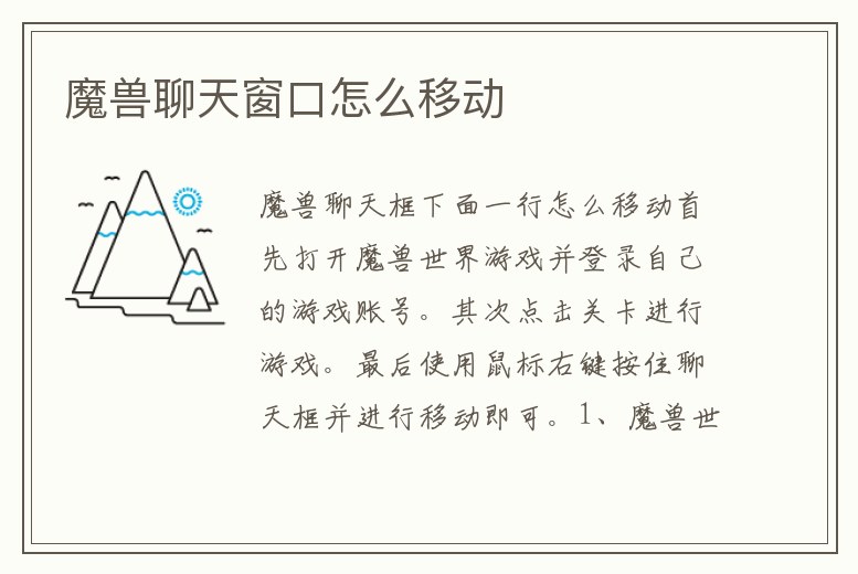 魔獸聊天窗口怎么移動(dòng)