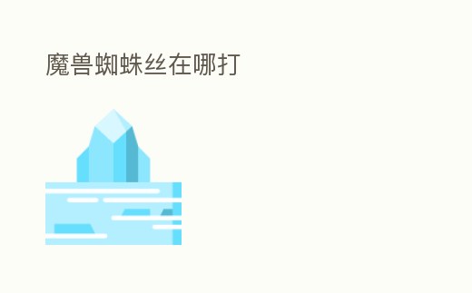 魔獸蜘蛛絲在哪打