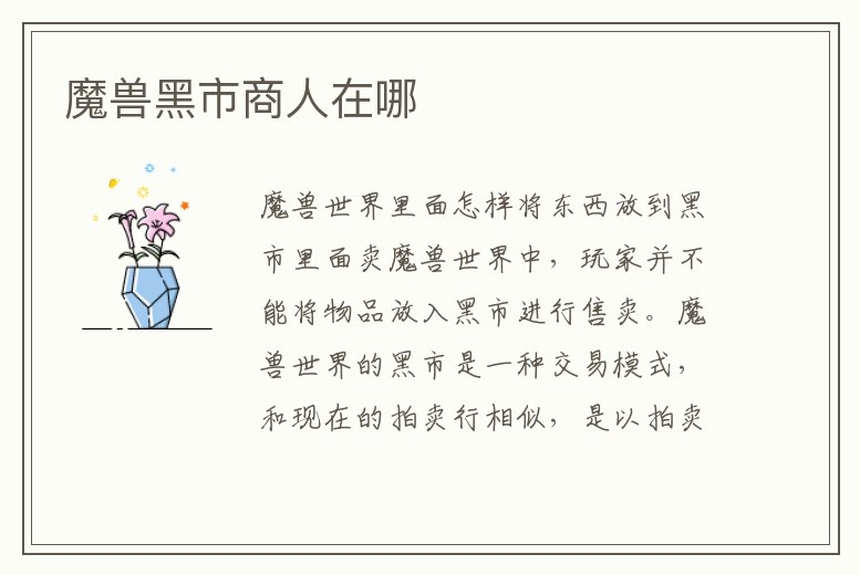 魔獸黑市商人在哪