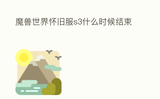 魔獸世界懷舊服s3什么時候結(jié)束