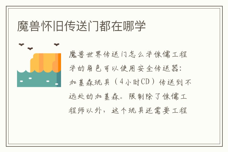 魔獸懷舊傳送門都在哪學