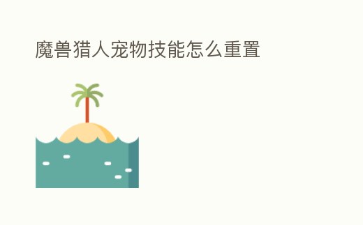 魔獸獵人寵物技能怎么重置