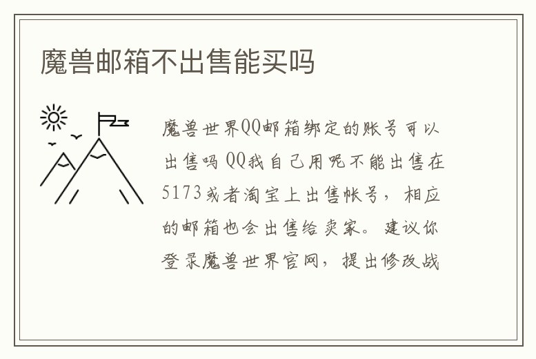 魔獸郵箱不出售能買嗎