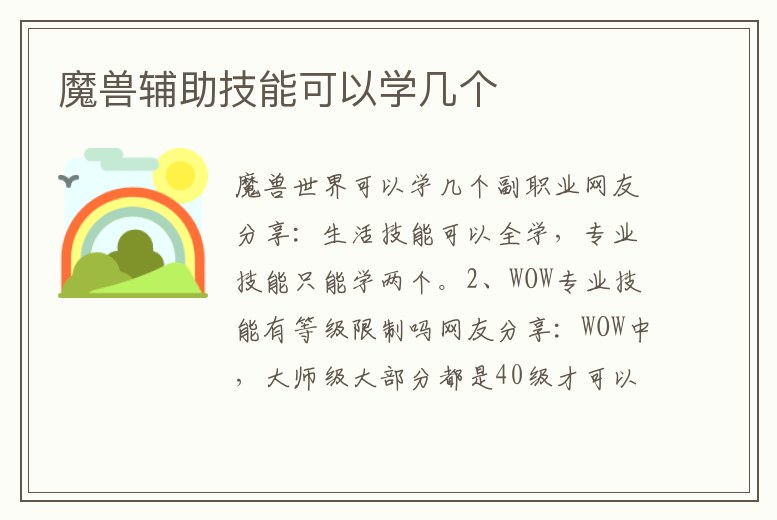魔獸輔助技能可以學幾個