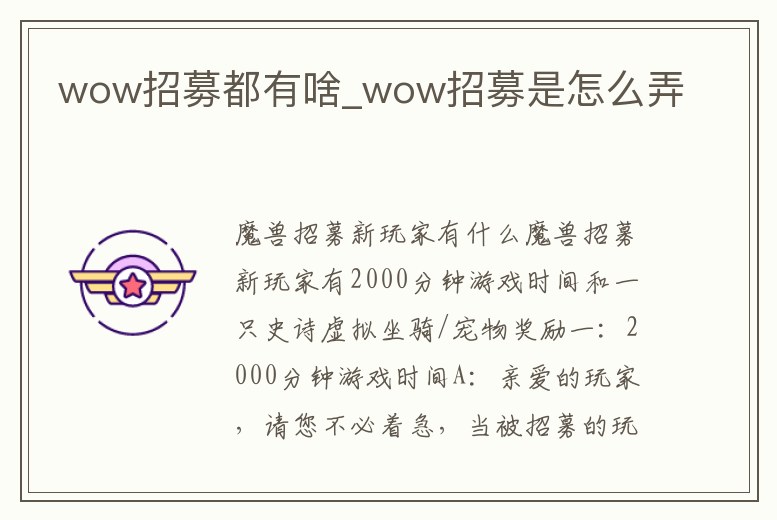 wow招募都有啥_wow招募是怎么弄