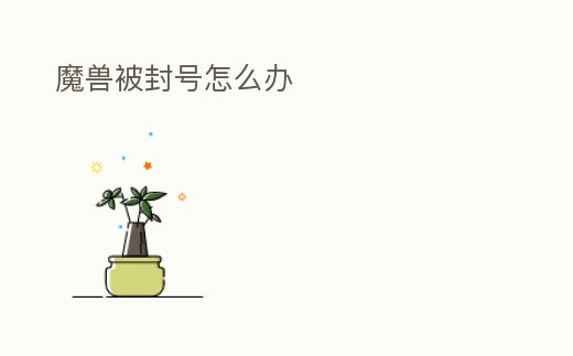 魔獸被封號怎么辦