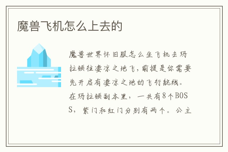 魔獸飛機怎么上去的