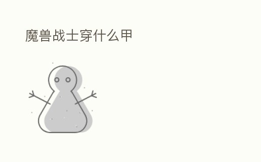 魔獸戰士穿什么甲