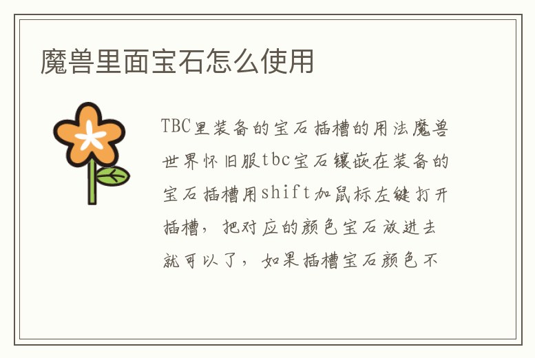 魔獸里面寶石怎么使用