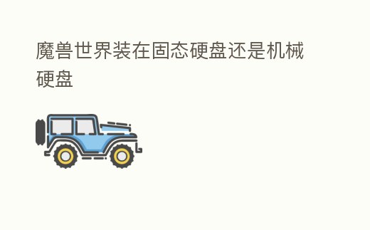 魔獸世界裝在固態硬盤還是機械硬盤