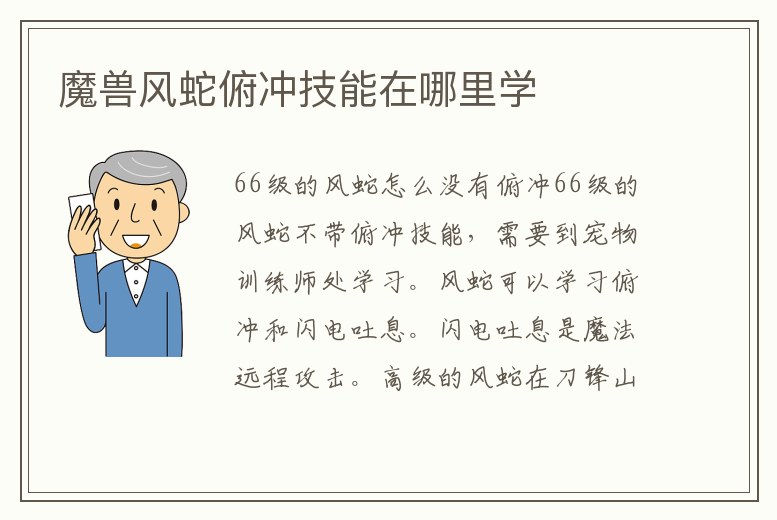 魔獸風(fēng)蛇俯沖技能在哪里學(xué)