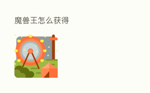 魔獸王怎么獲得