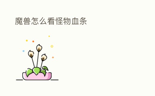 魔獸怎么看怪物血條