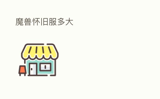 魔獸懷舊服多大