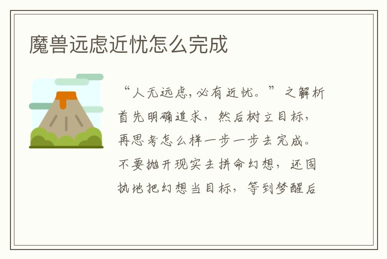 魔獸遠慮近憂怎么完成