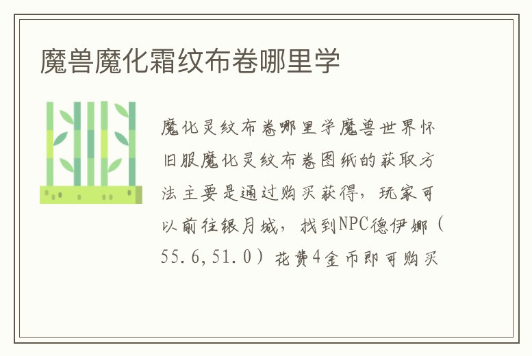 魔獸魔化霜紋布卷哪里學