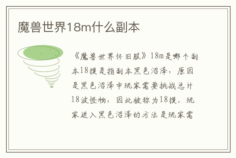 魔獸世界18m什么副本