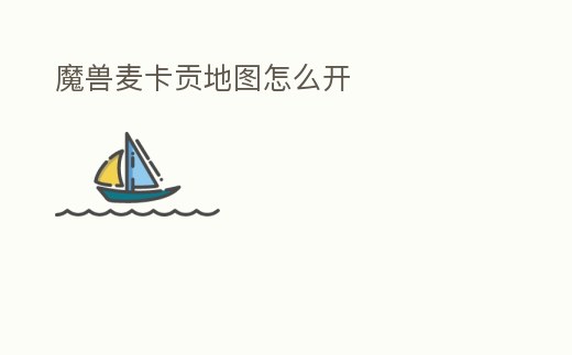 魔獸麥卡貢地圖怎么開