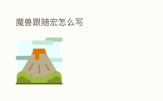 魔獸跟隨宏怎么寫