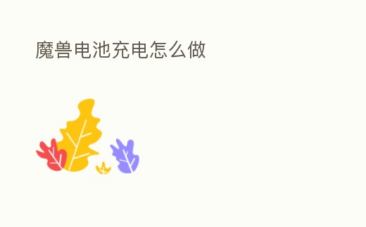 魔獸電池充電怎么做