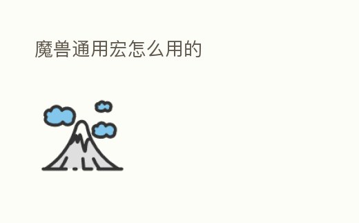 魔獸通用宏怎么用的
