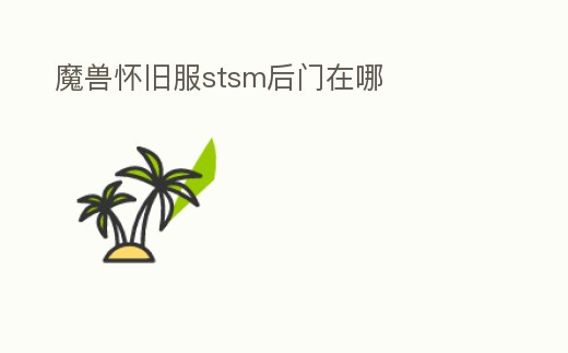 魔獸懷舊服stsm后門在哪