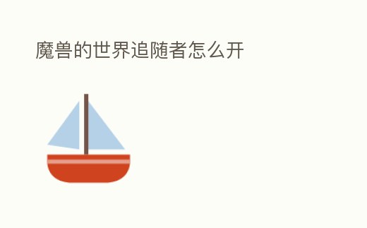 魔獸的世界追隨者怎么開